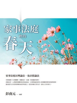 cover image of 家事法庭裡的春天